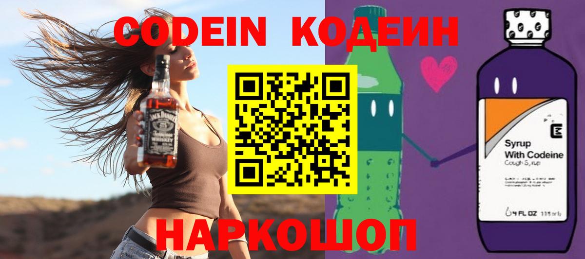 Кодеин напиток Lean (лин)  Вход с VPN  Ишим 